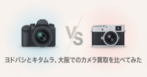 ヨドバシとキタムラ、大阪でのカメラ買取を比べてみた