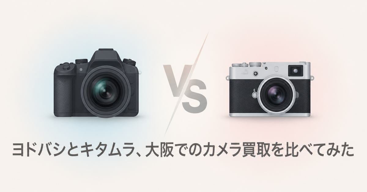 ヨドバシとキタムラ、大阪でのカメラ買取を比べてみた