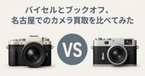 バイセルとブックオフ、名古屋でのカメラ買取を比べてみた