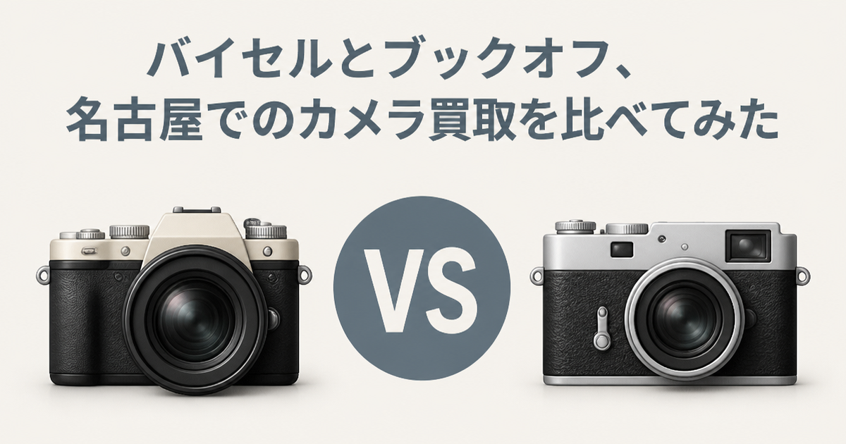 バイセルとブックオフ、名古屋でのカメラ買取を比べてみた