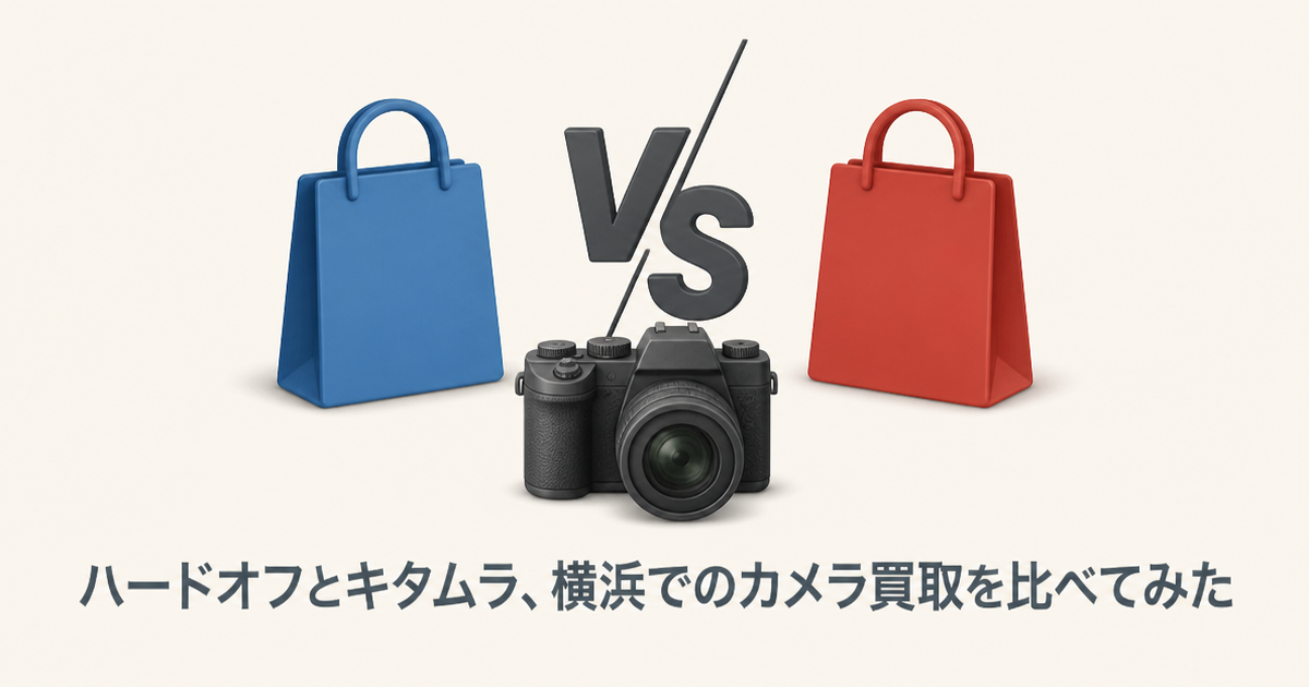 ハードオフとキタムラ、横浜でのカメラ買取を比べてみた