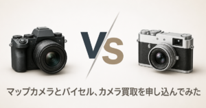 マップカメラとバイセル、カメラ買取を申し込んでみた