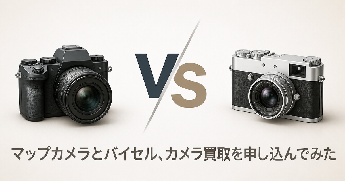 マップカメラとバイセル、カメラ買取を申し込んでみた